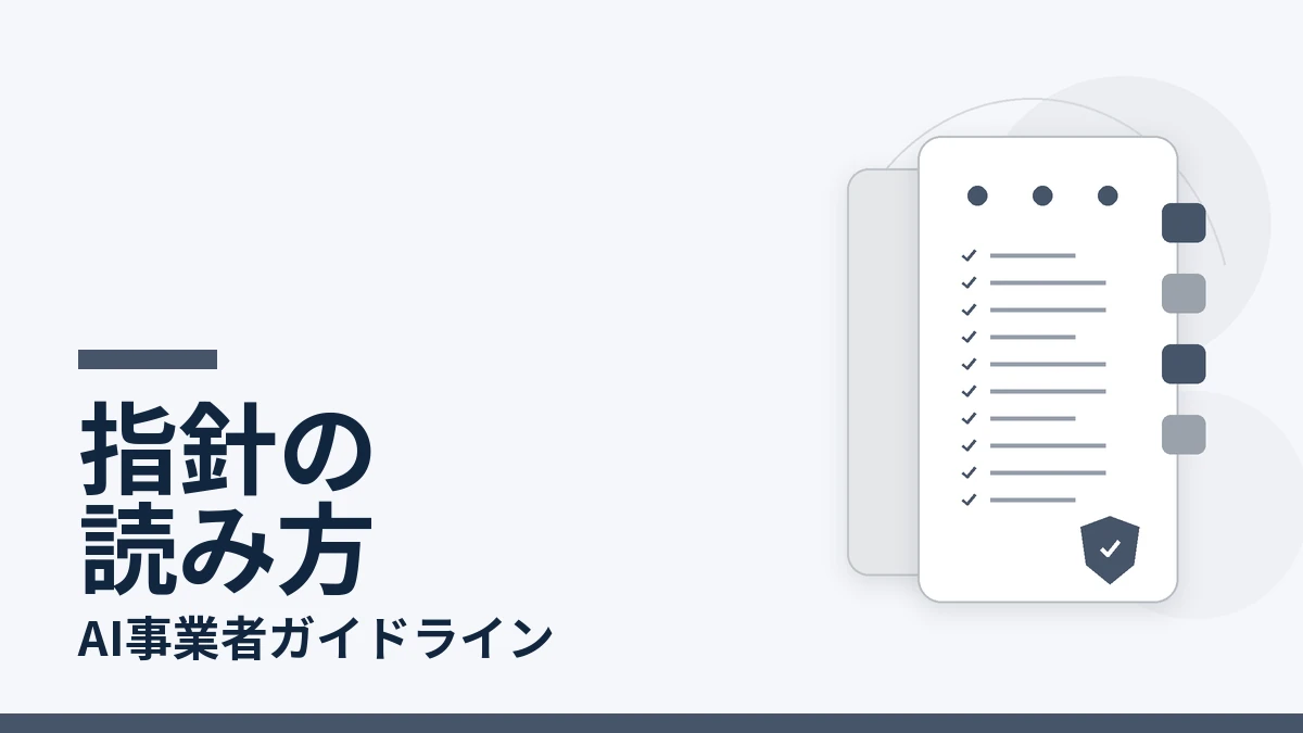 AI事業者ガイドラインの構成を表す文書とチェックリストの図