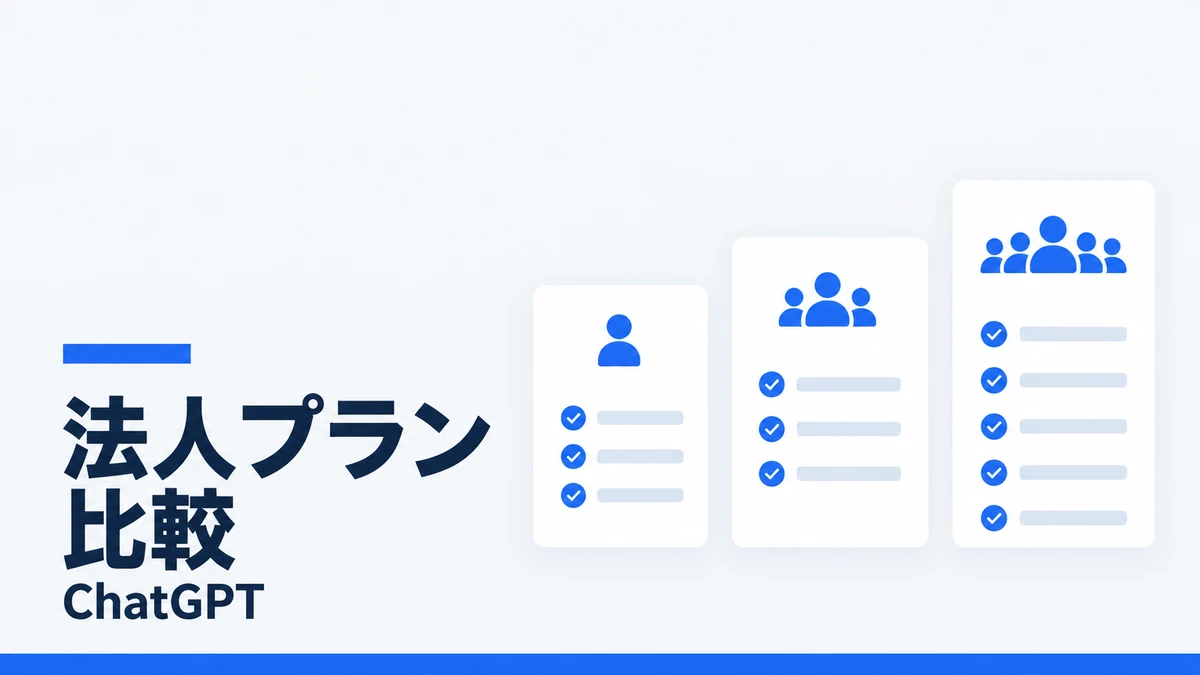 ChatGPT法人プラン比較を表す3つのプランカード